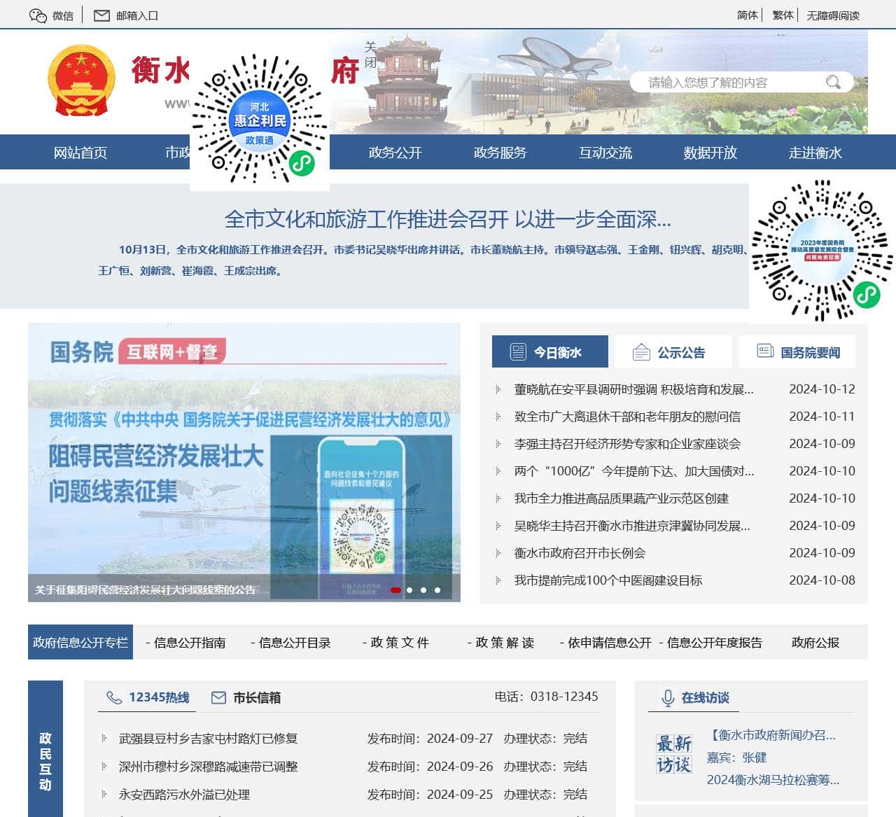 衡水市人民政府