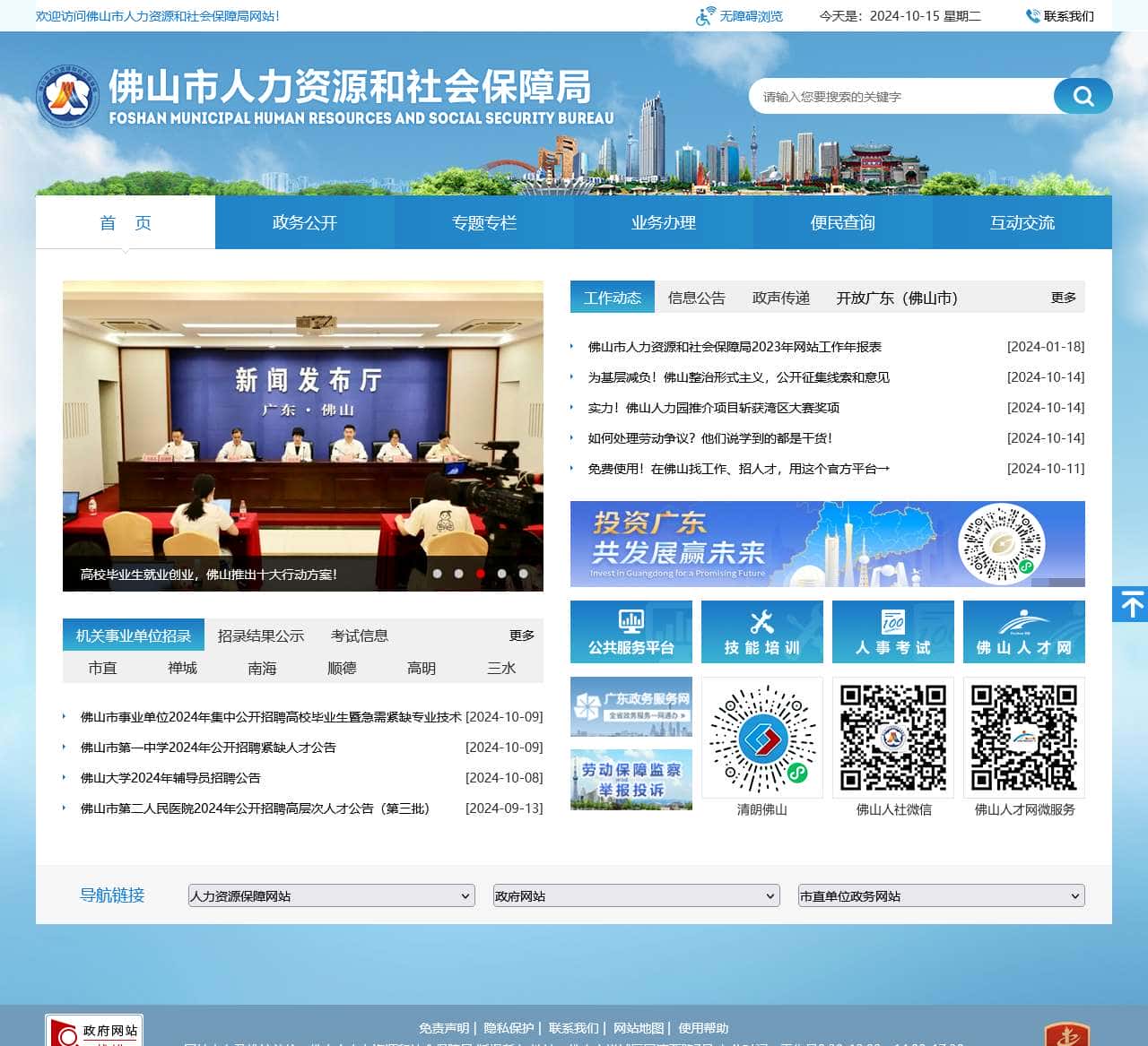 佛山市人力资源和社会保障局网站