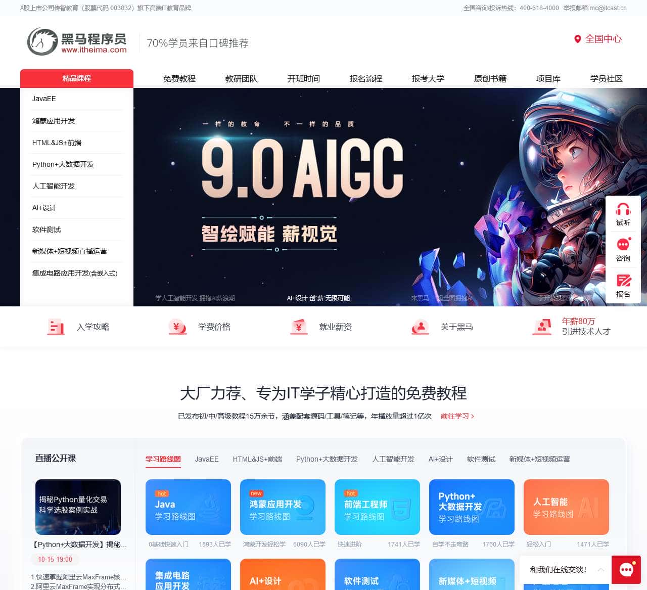 黑马程序员官网-IT培训机构|java培训|前端培训|python培训|大数据培训|鸿蒙开发培训