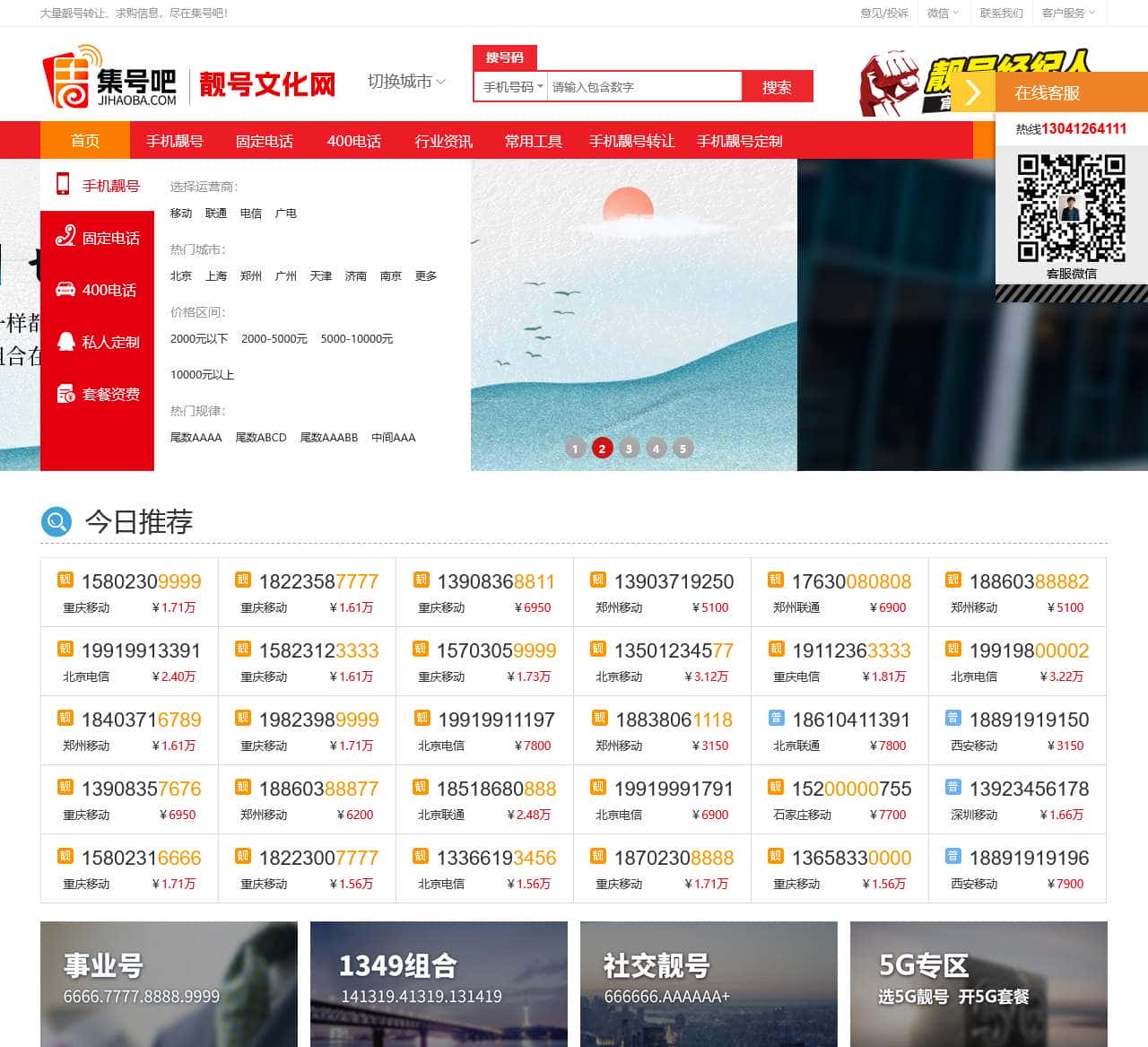 手机靓号网【集号吧】手机号码大全