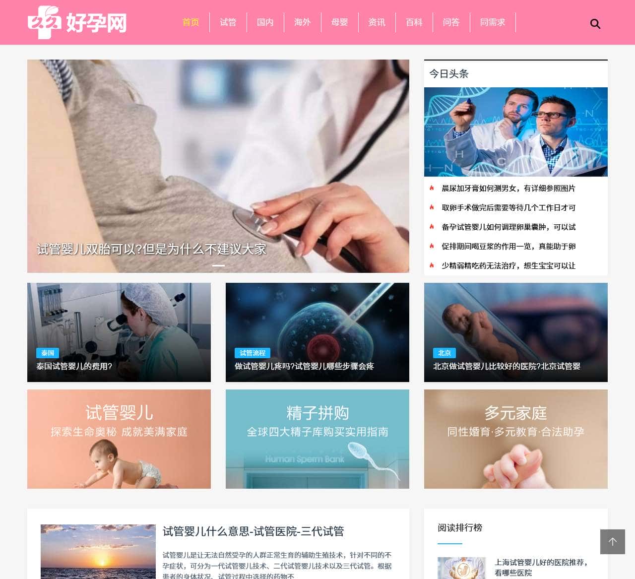 试管婴儿不孕不育健康科普平台