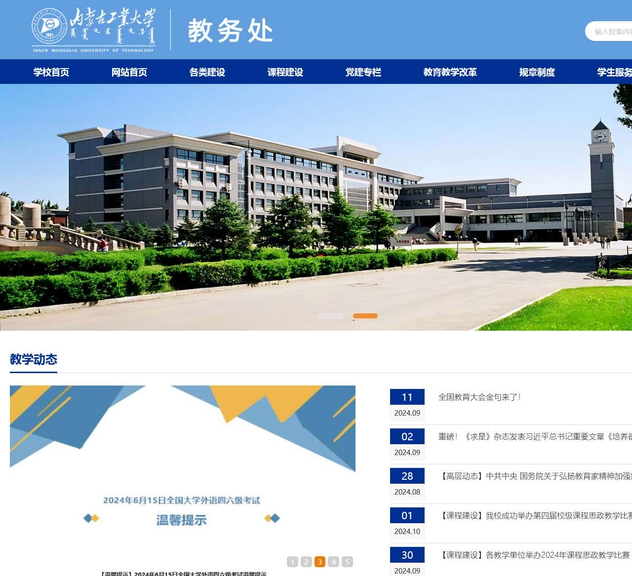内蒙古工业大学教务处