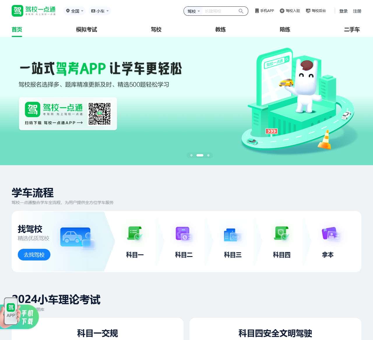 驾校一点通