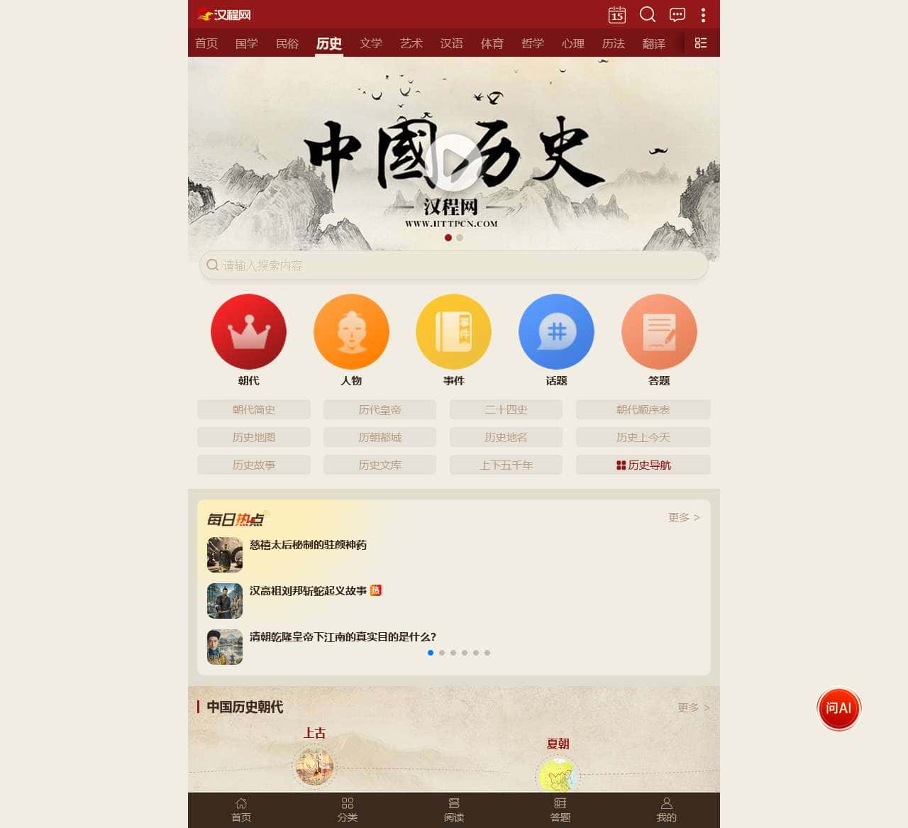 汉程历史-中国古代历史知识大全