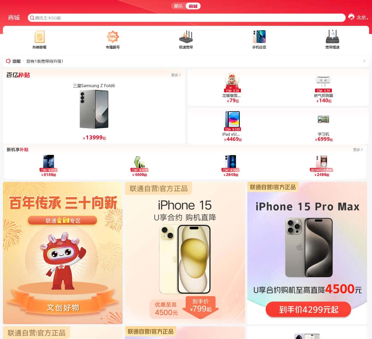 中国联通手机商城