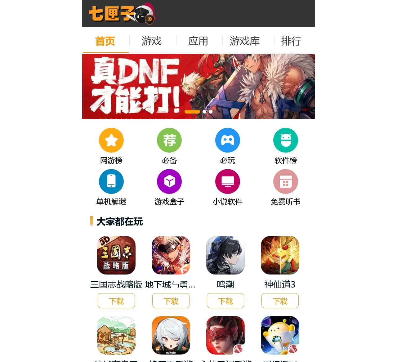 找好玩的手机游戏–到专业手机网游门户–七匣子手游下载中心