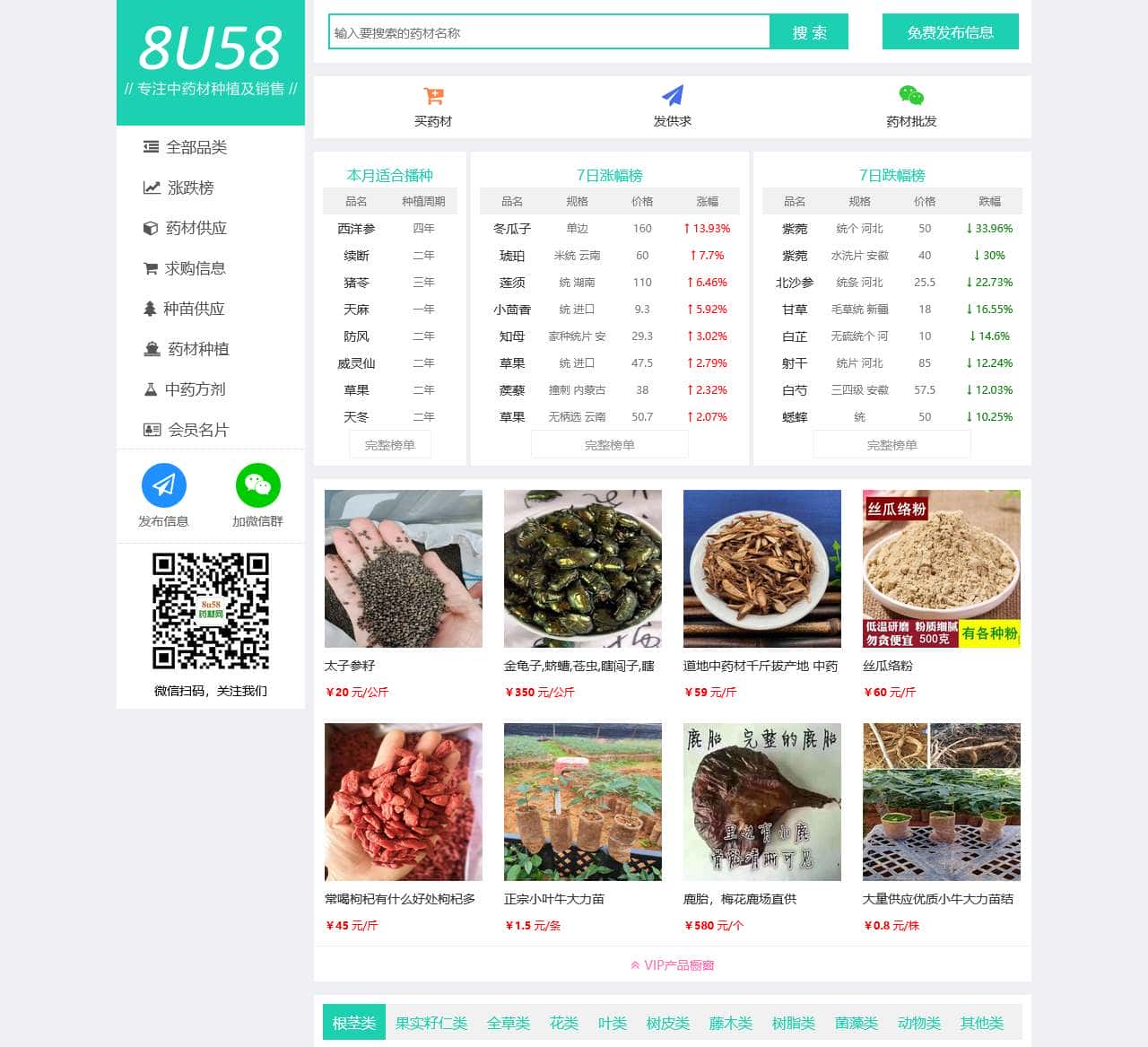 专注中药材种植及销售_8u58药材网