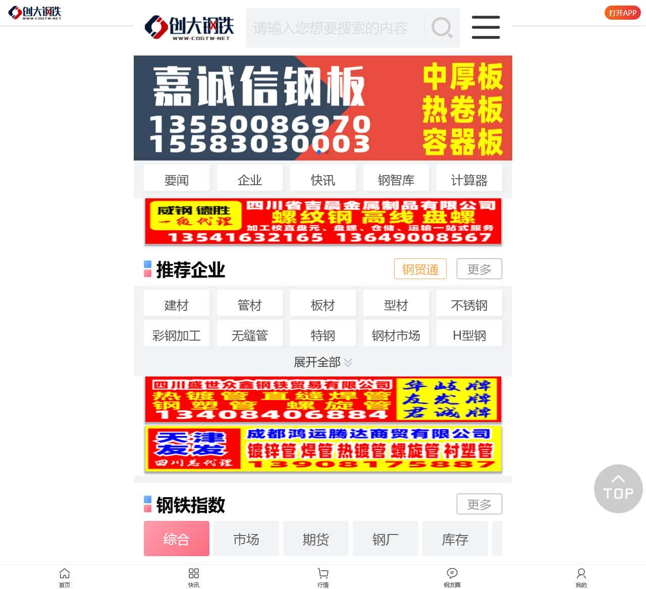 【创大钢铁】-钢材批发-钢铁企业黄页-钢铁商务平台