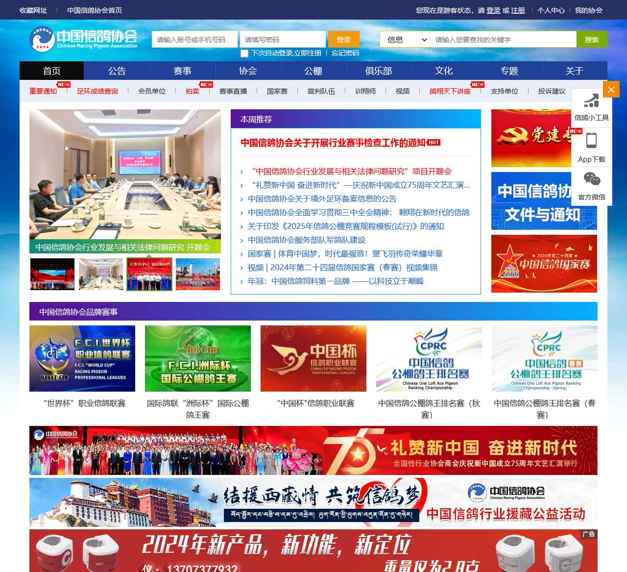 中国信鸽协会