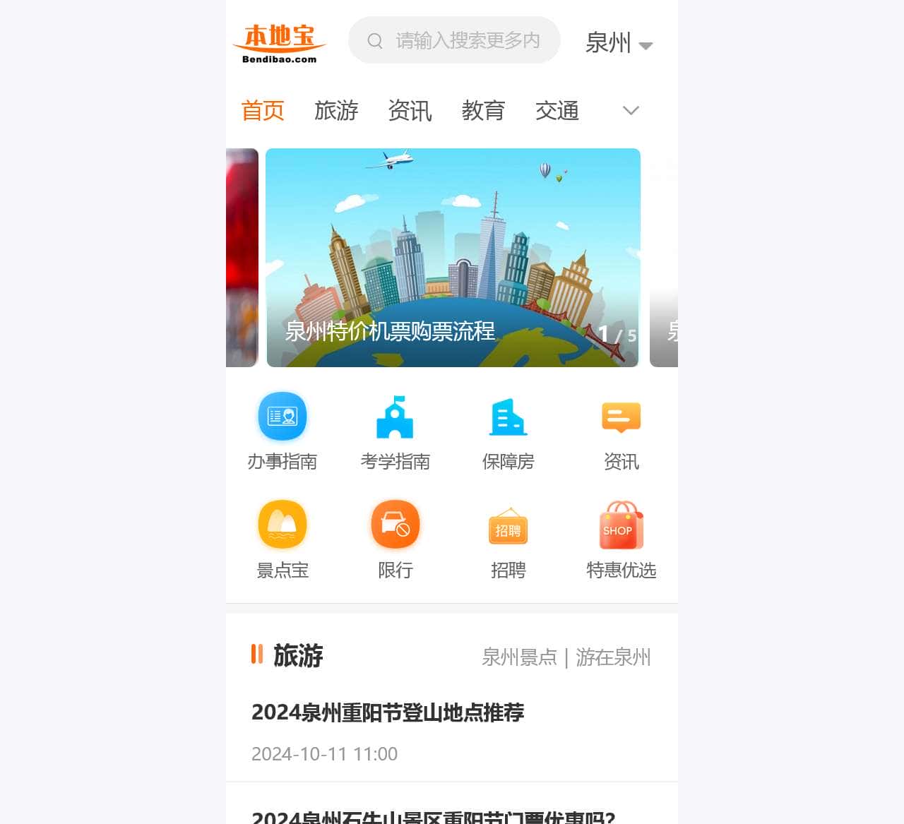 泉州本地宝
