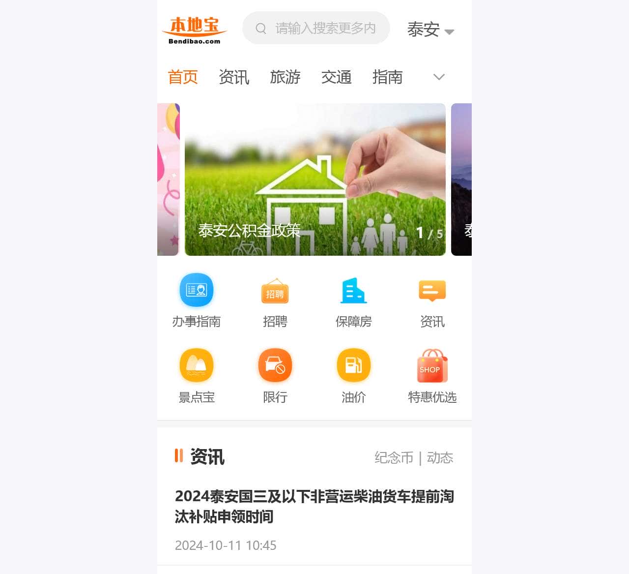 泰安本地宝-爱上本地宝,生活会更好