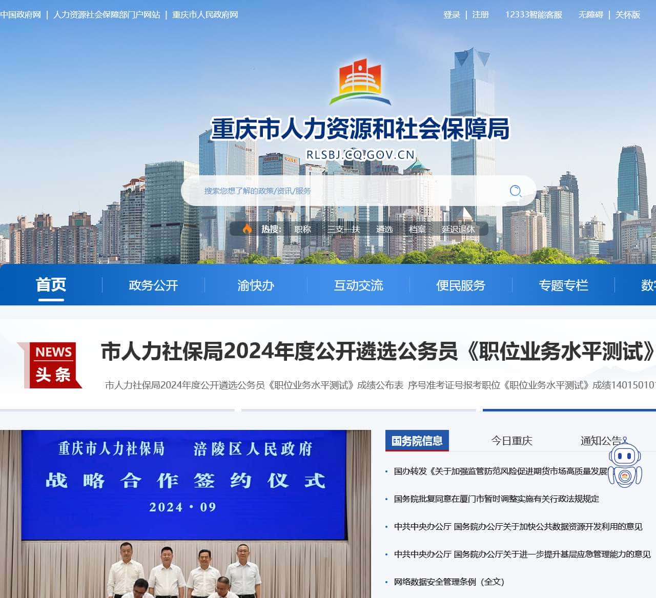 重庆市人力资源和社会保障局