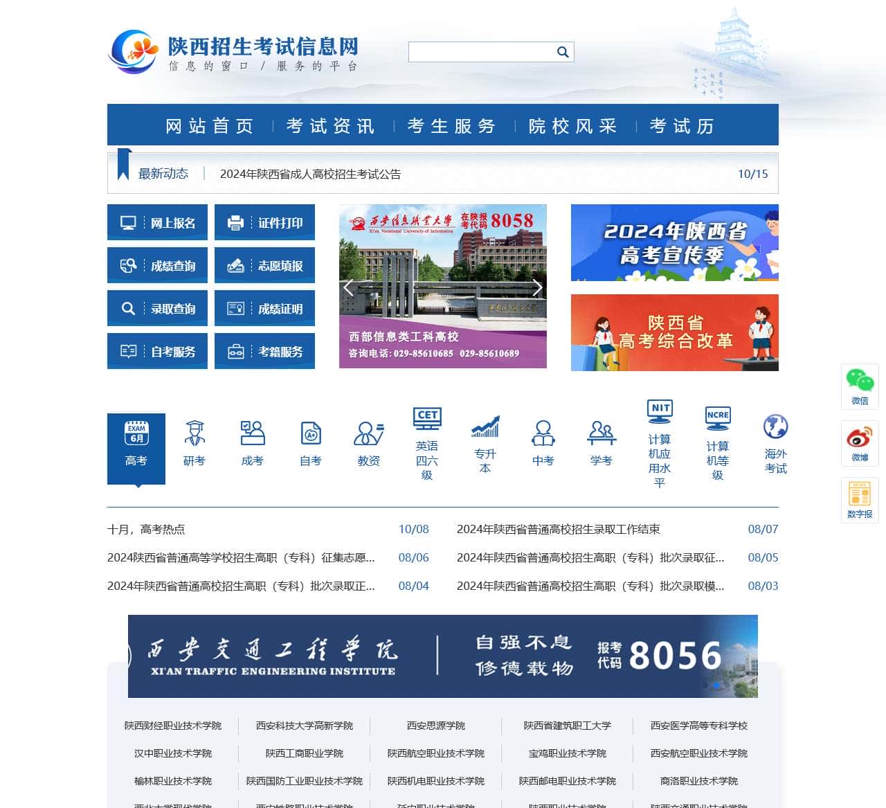 陕西招生考试信息网