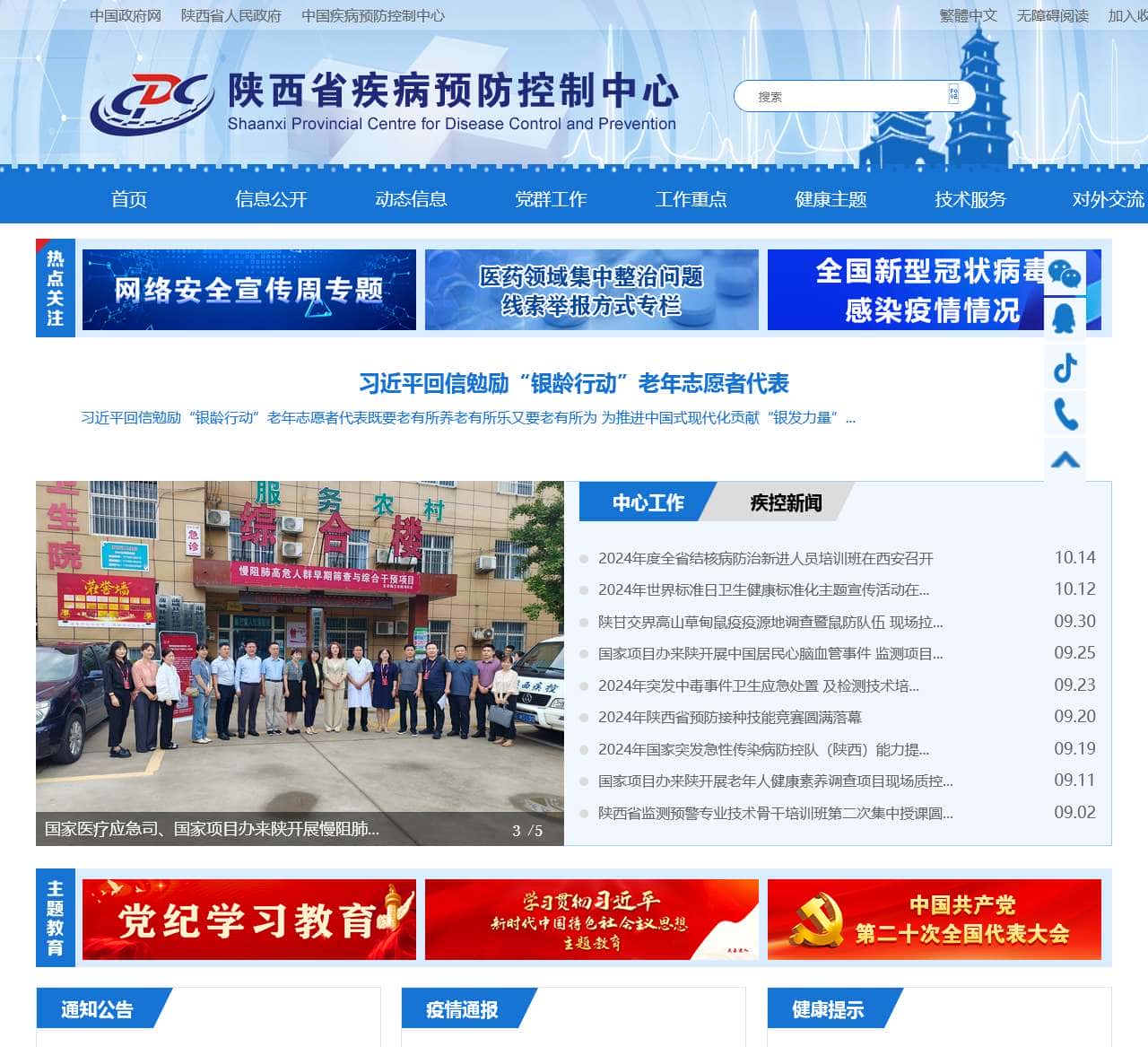 陕西省疾病预防控制中心