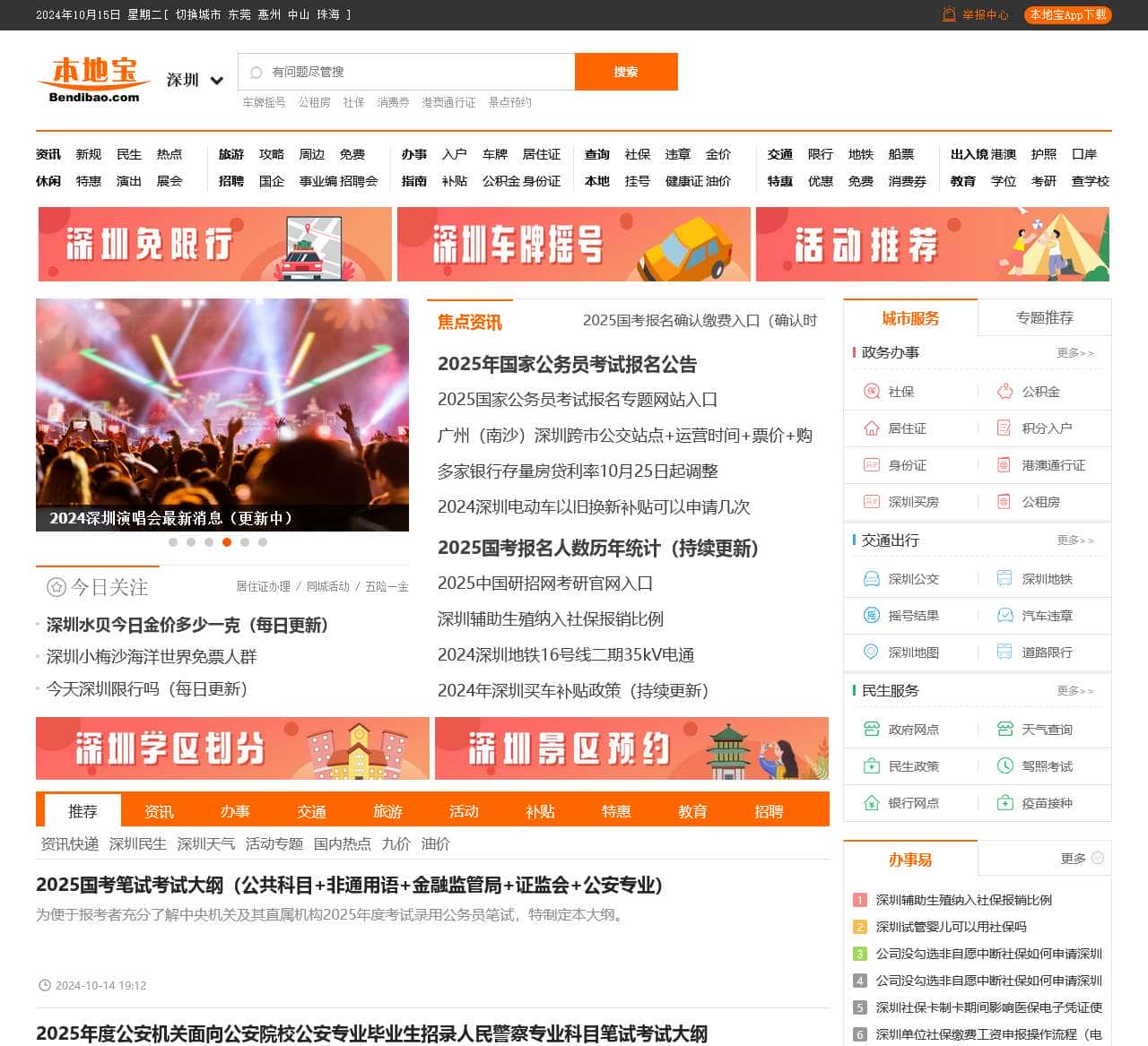 深圳本地宝