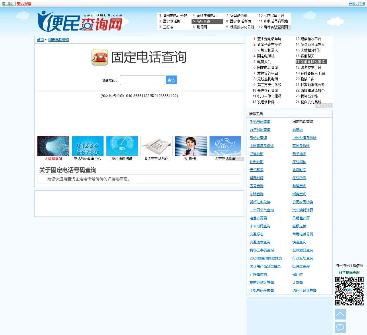 固定电话号码查询