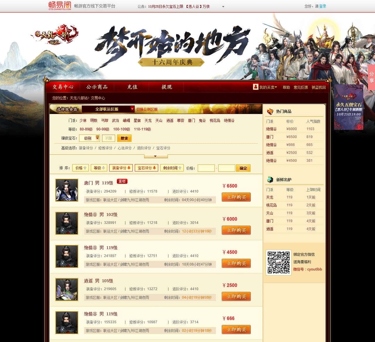 天龙八部畅易阁—畅游官方线下交易平台