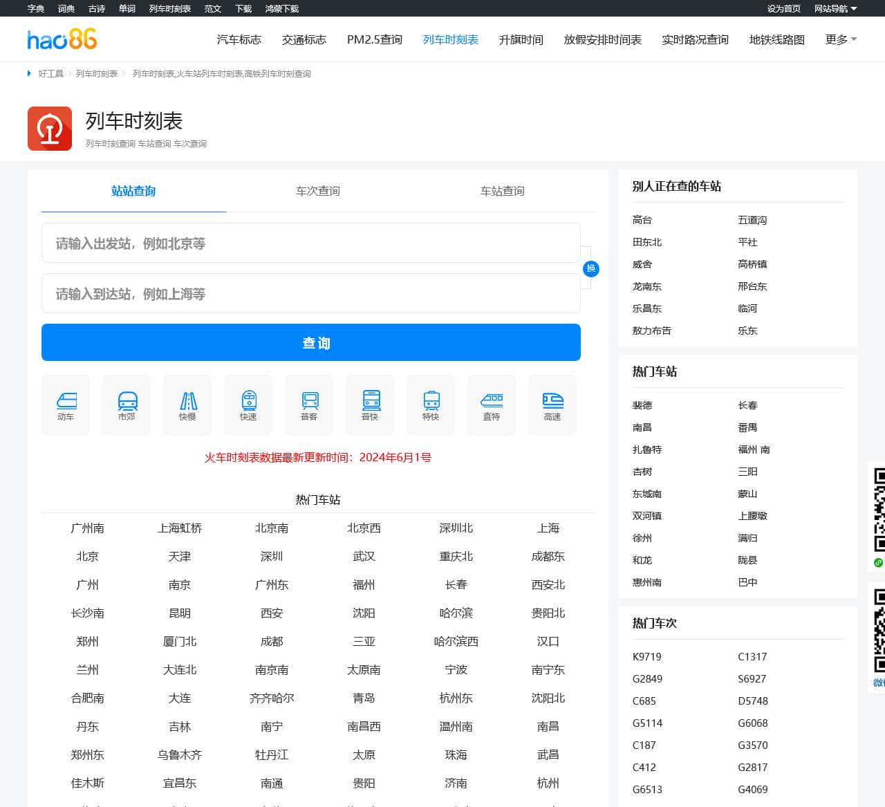 列车时刻表