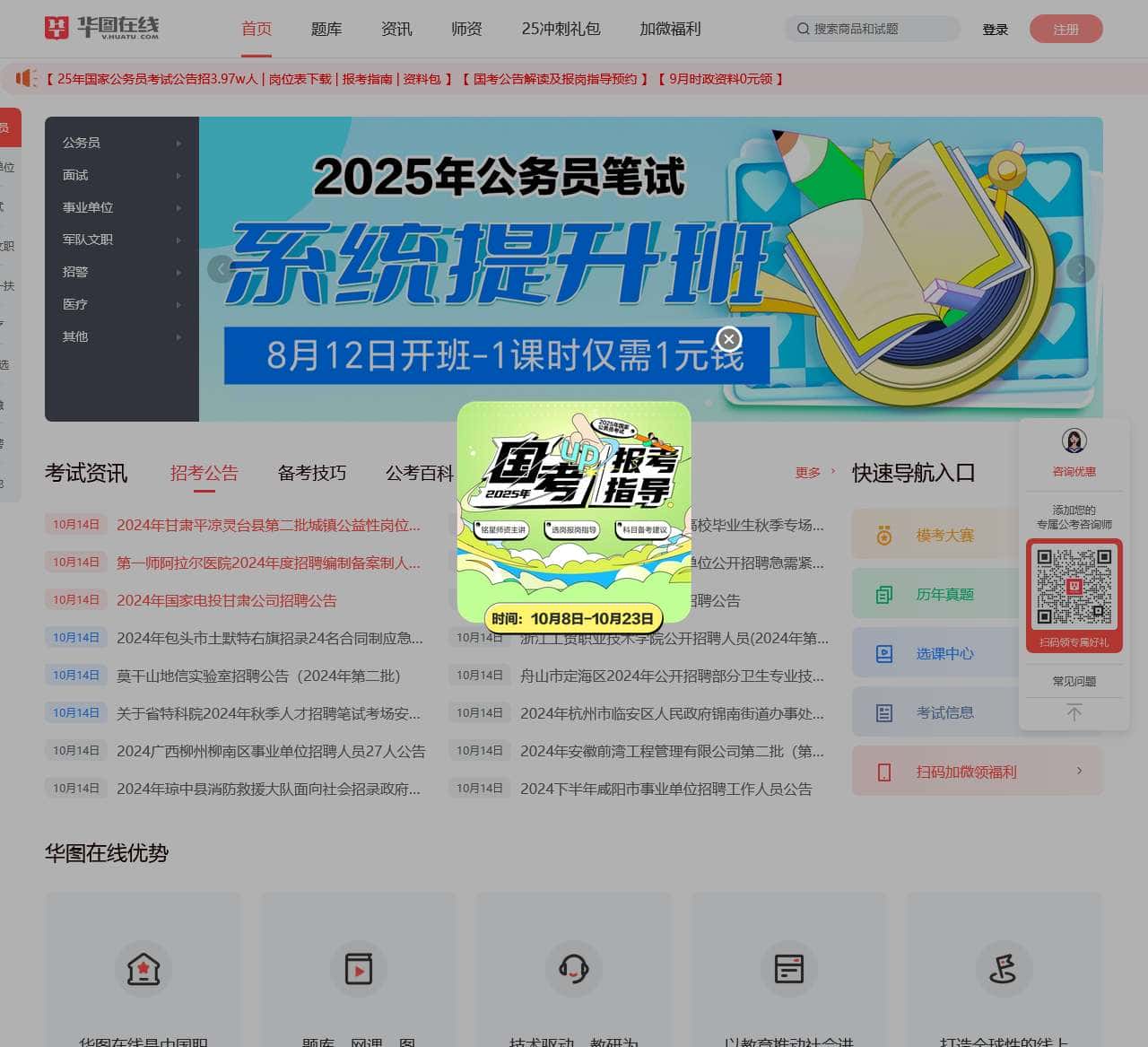 华图在线-公职教育网络学习平台