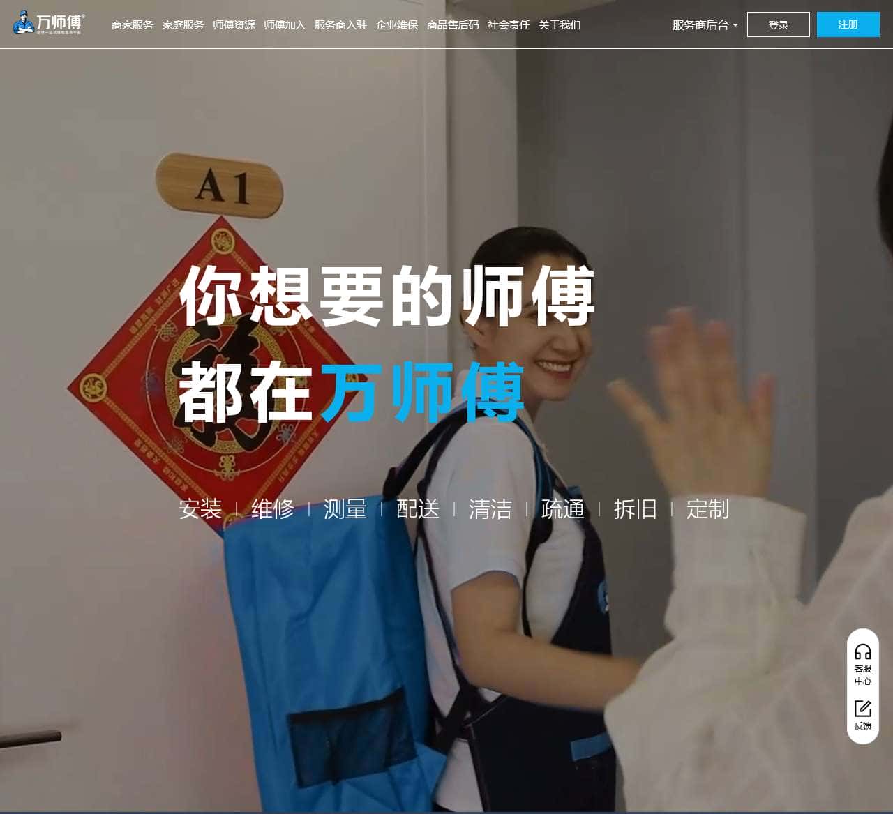 万师傅-全国家居售后服务平台–优选师傅提供家具安装维修清洗服务