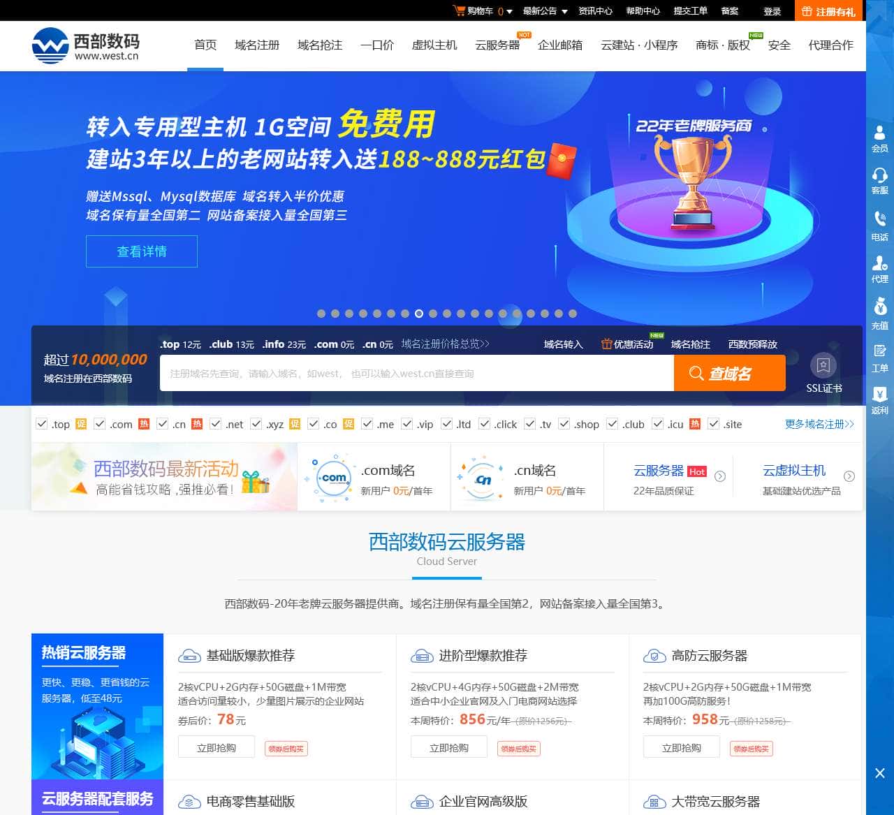 西部数码官网-云服务器-虚拟主机-域名注册,22年知名云服务商!