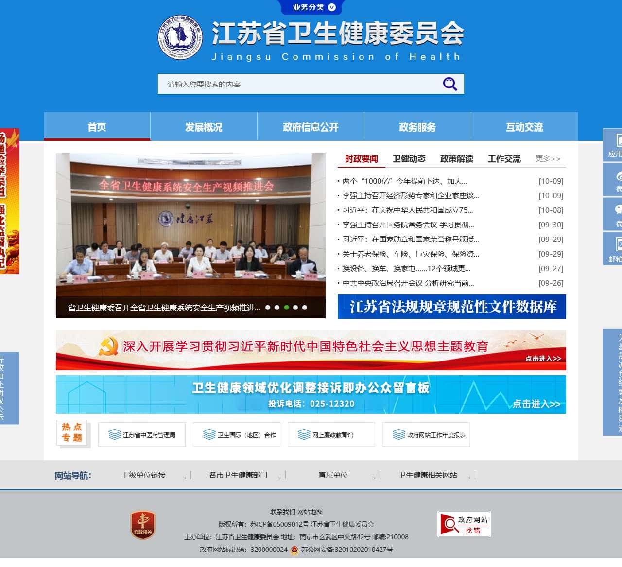 江苏省卫生健康委员会