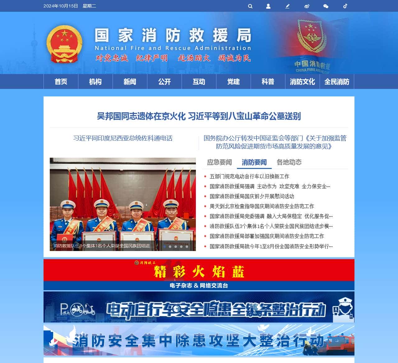 国家消防救援局