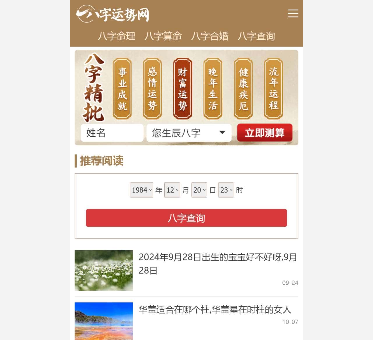 八字运势网|批八字|算命|命理|运势|排盘|查询