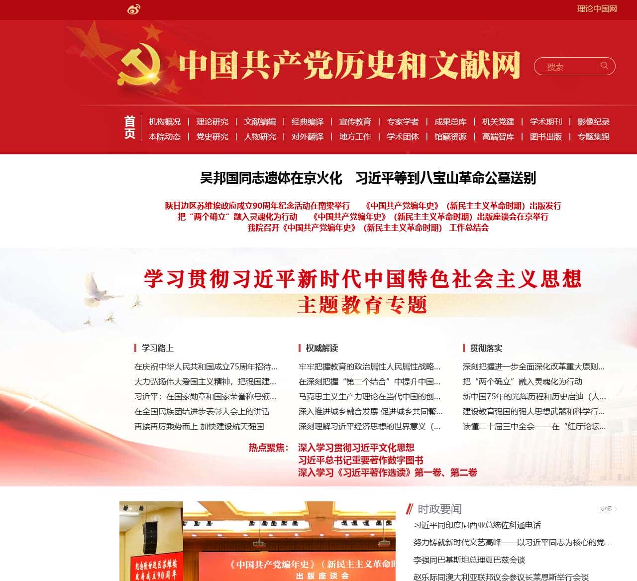 中央党史和文献研究院官网