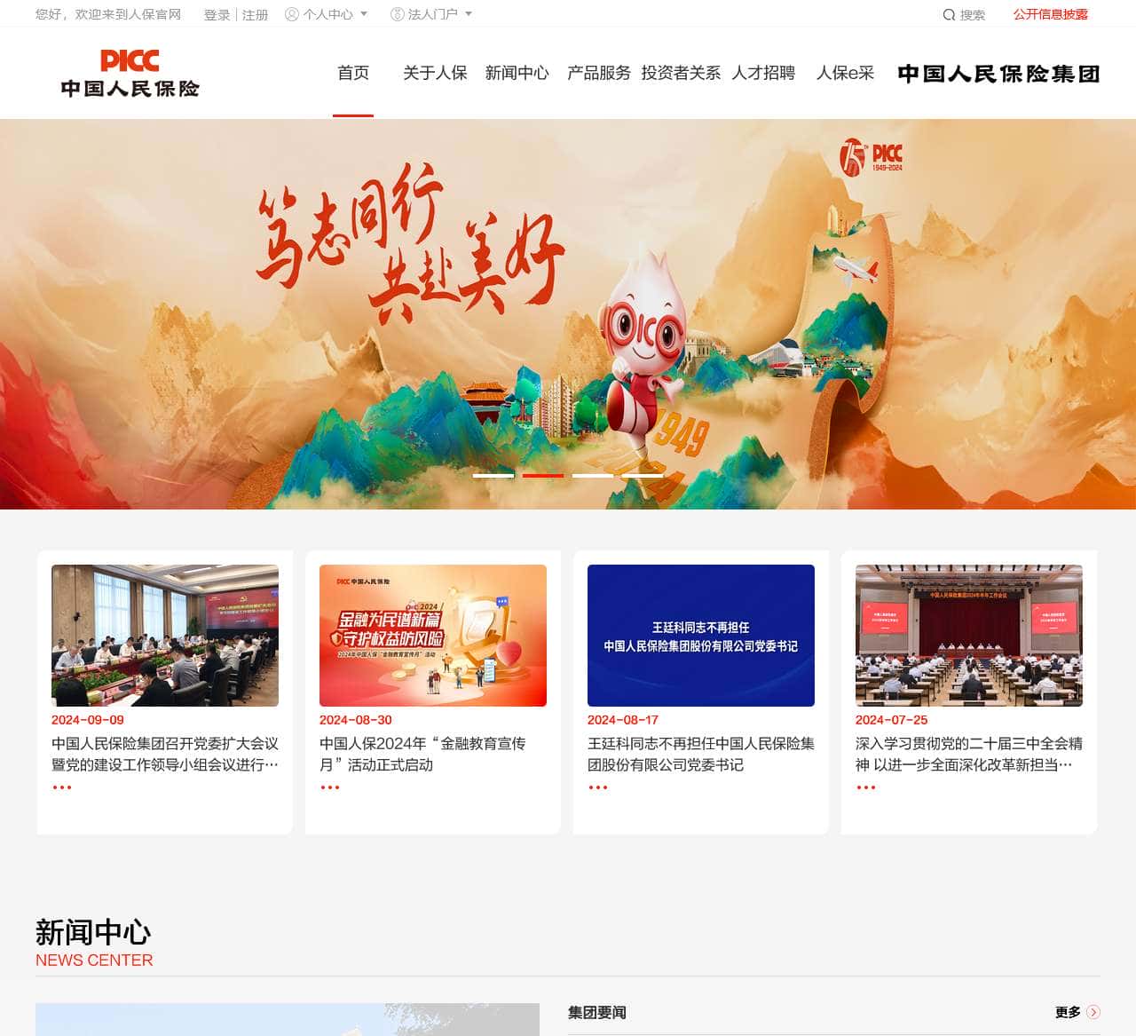 中国人民保险集团股份有限公司