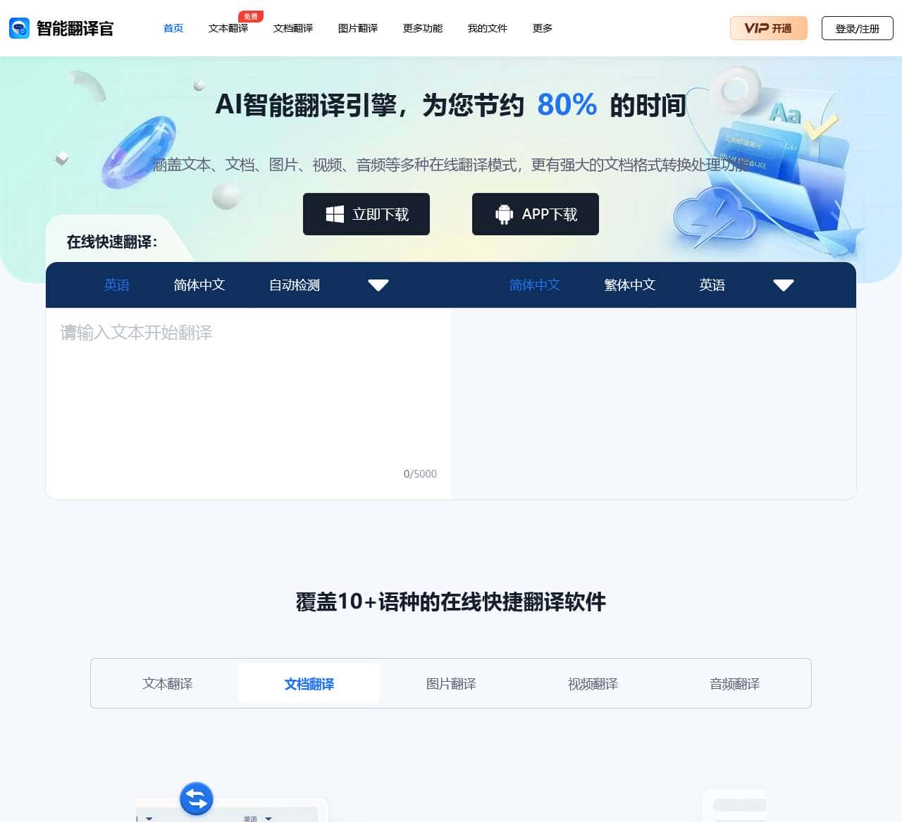 智能翻译官 - 在线翻译文档_翻译图片_翻译文本
