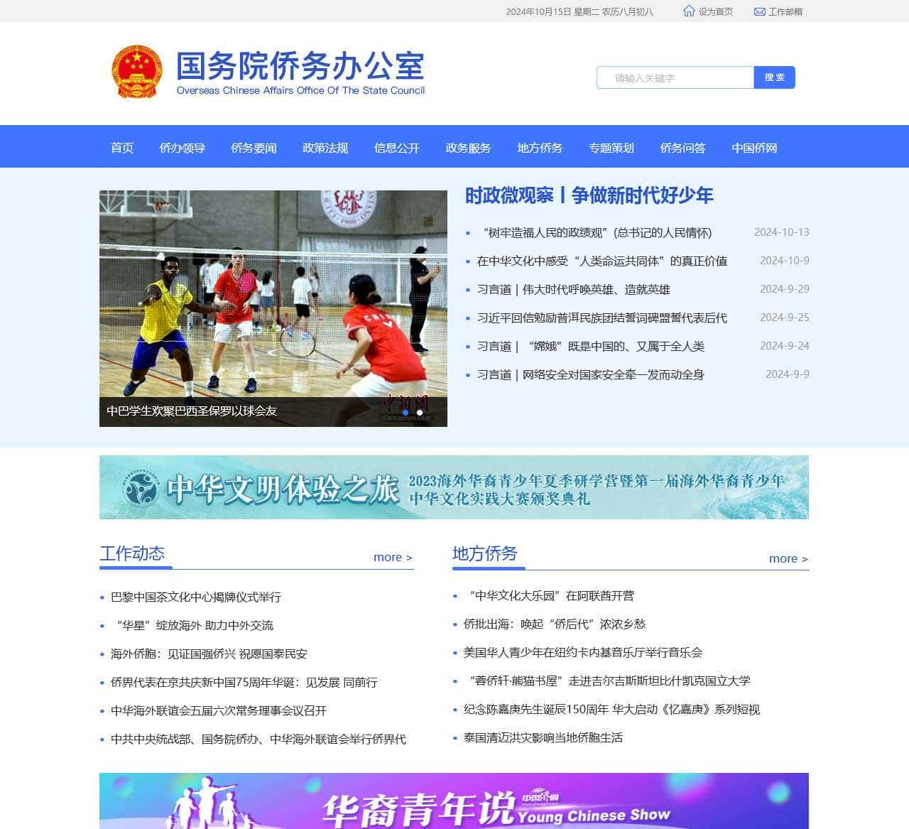 国务院侨务办公室