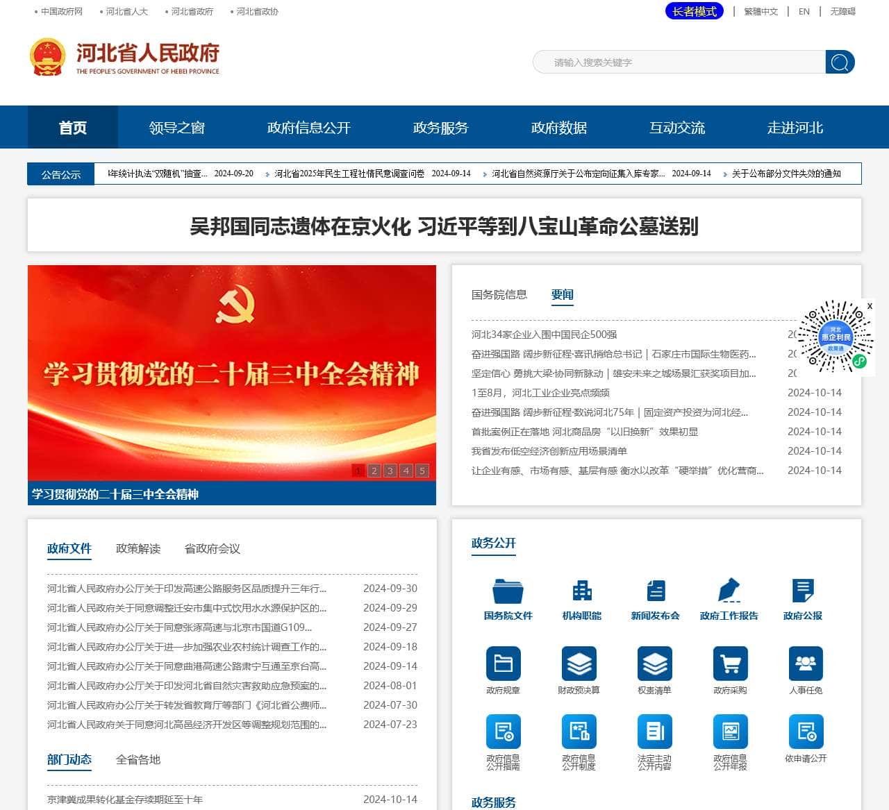 河北省人民政府