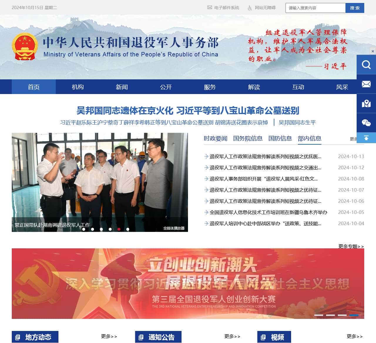 中华人民共和国退役军人事务部