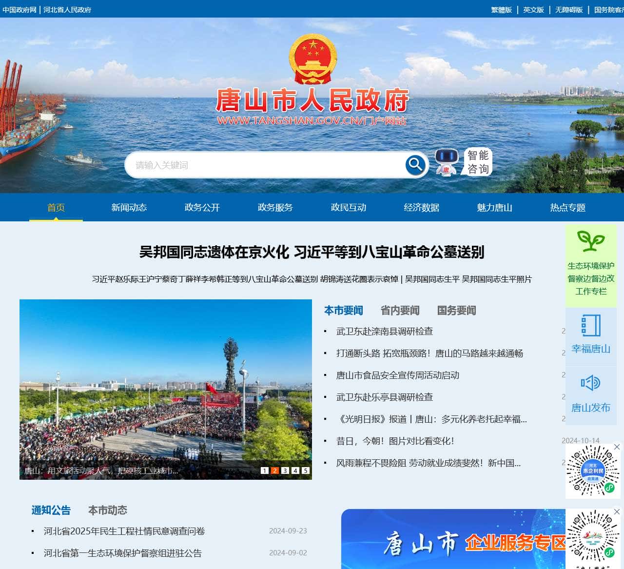 唐山市人民政府