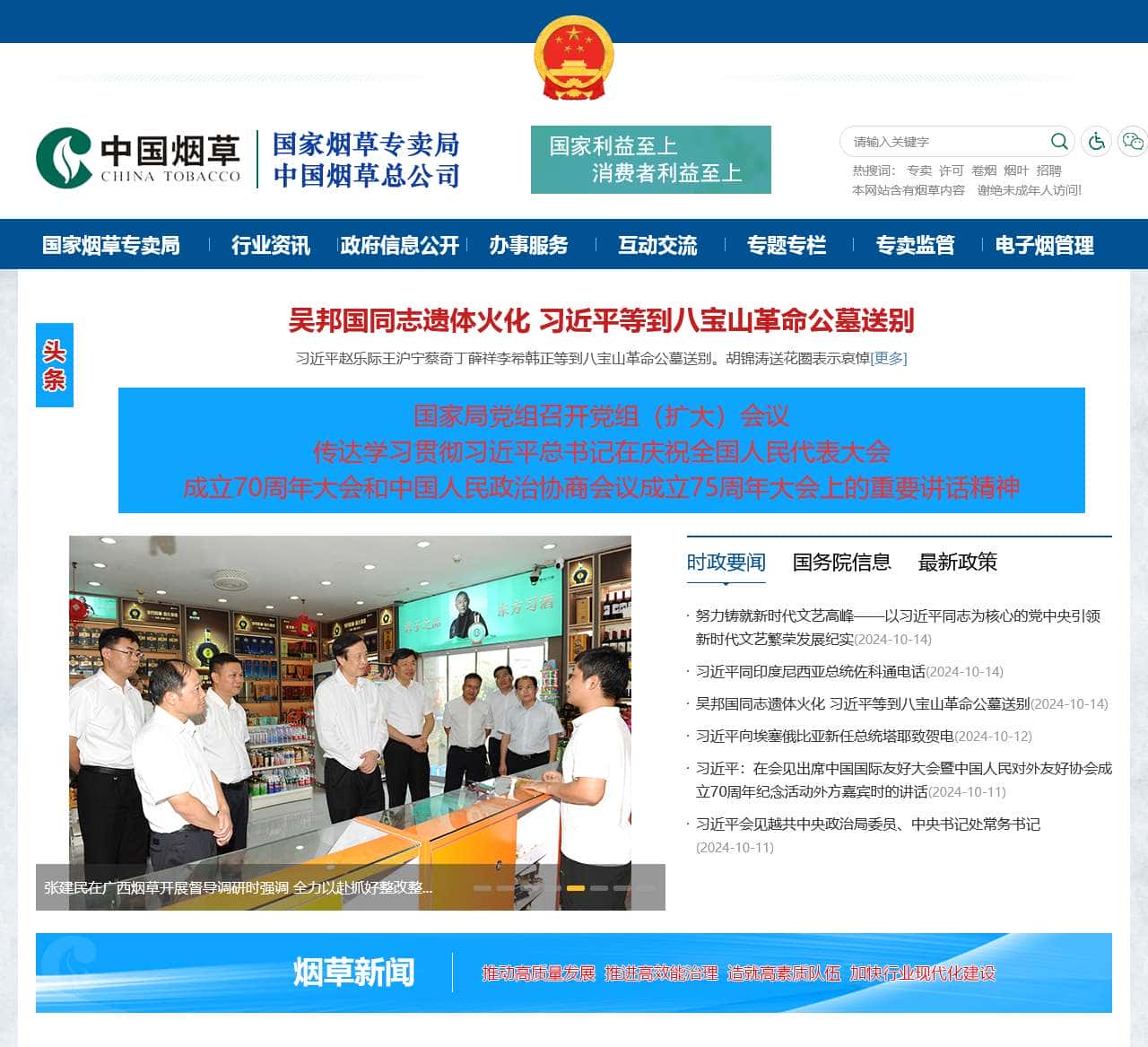 国家烟草专卖局