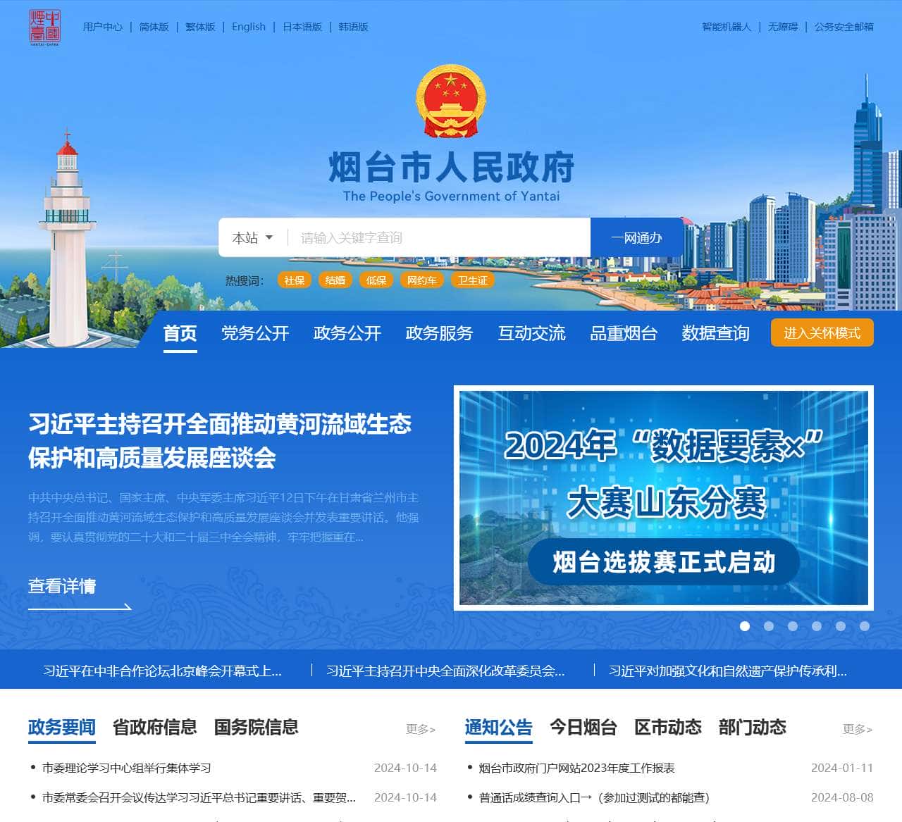 烟台市政府门户网站