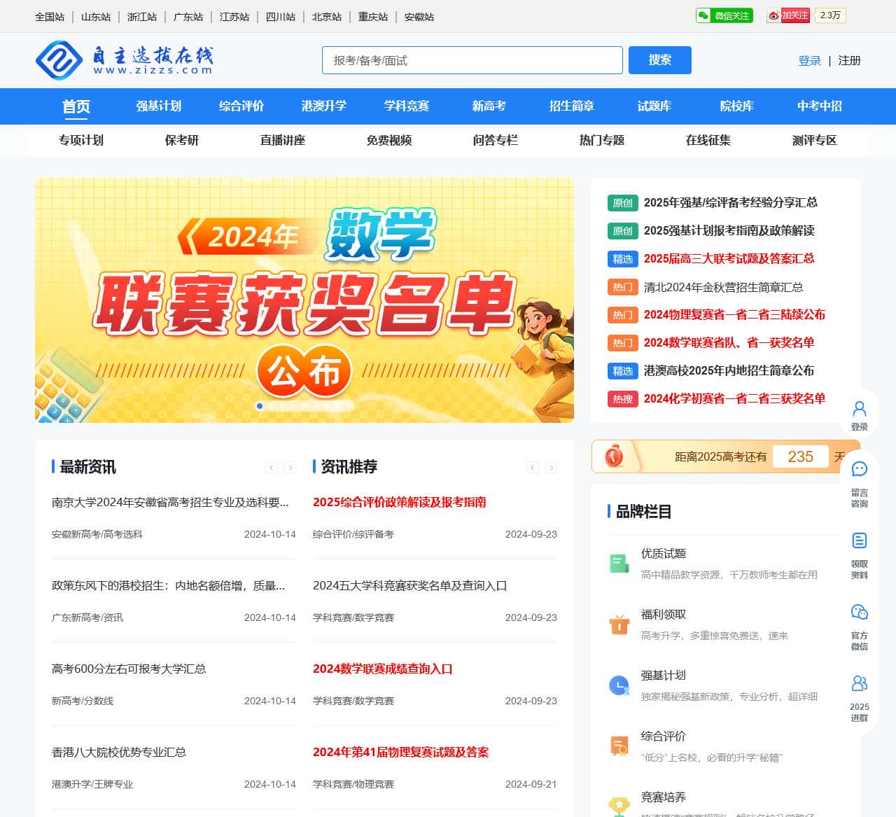 自主选拔在线–强基计划在线–自主招生在线–名校2025年强基计划综合评价门户网站