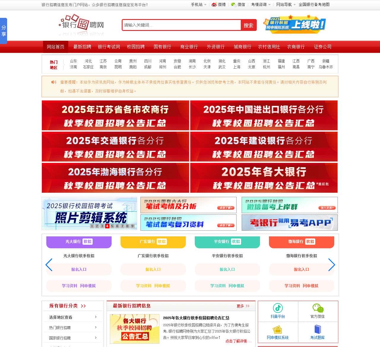 银行招聘网