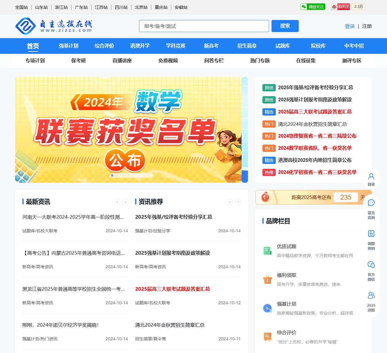 自主选拔在线–强基计划在线–自主招生在线–名校2025年强基计划综合评价门户网站