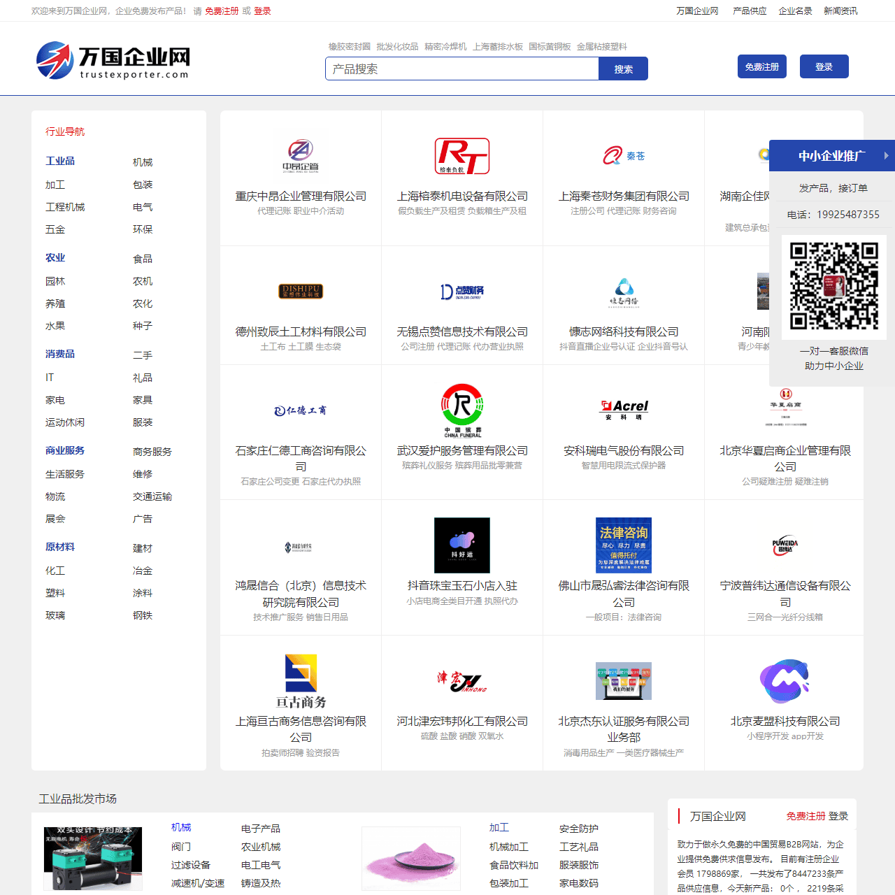 【万国企业网】免费发布信息的B2B电子商务网站