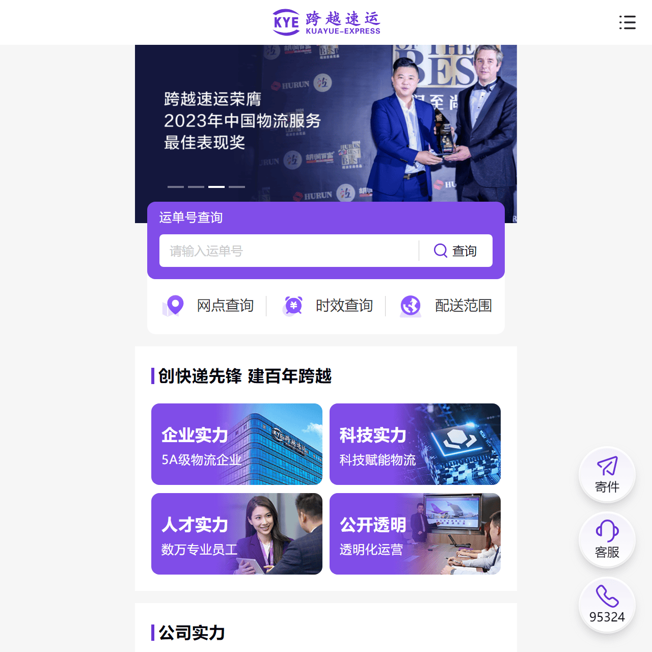 跨越速运