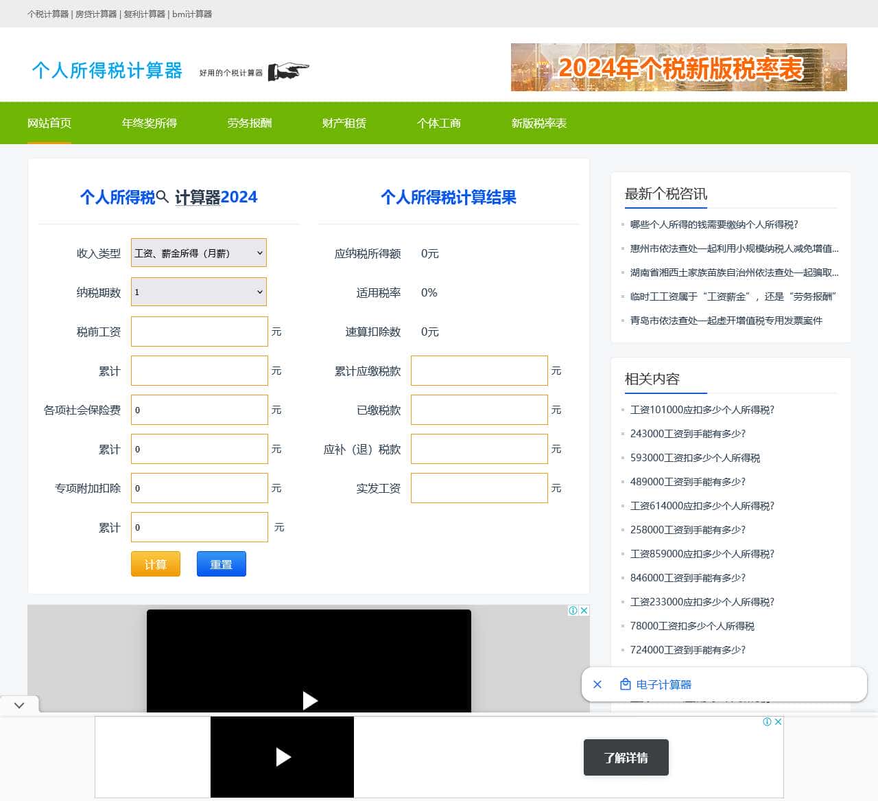 个人所得税计算器2024最新版