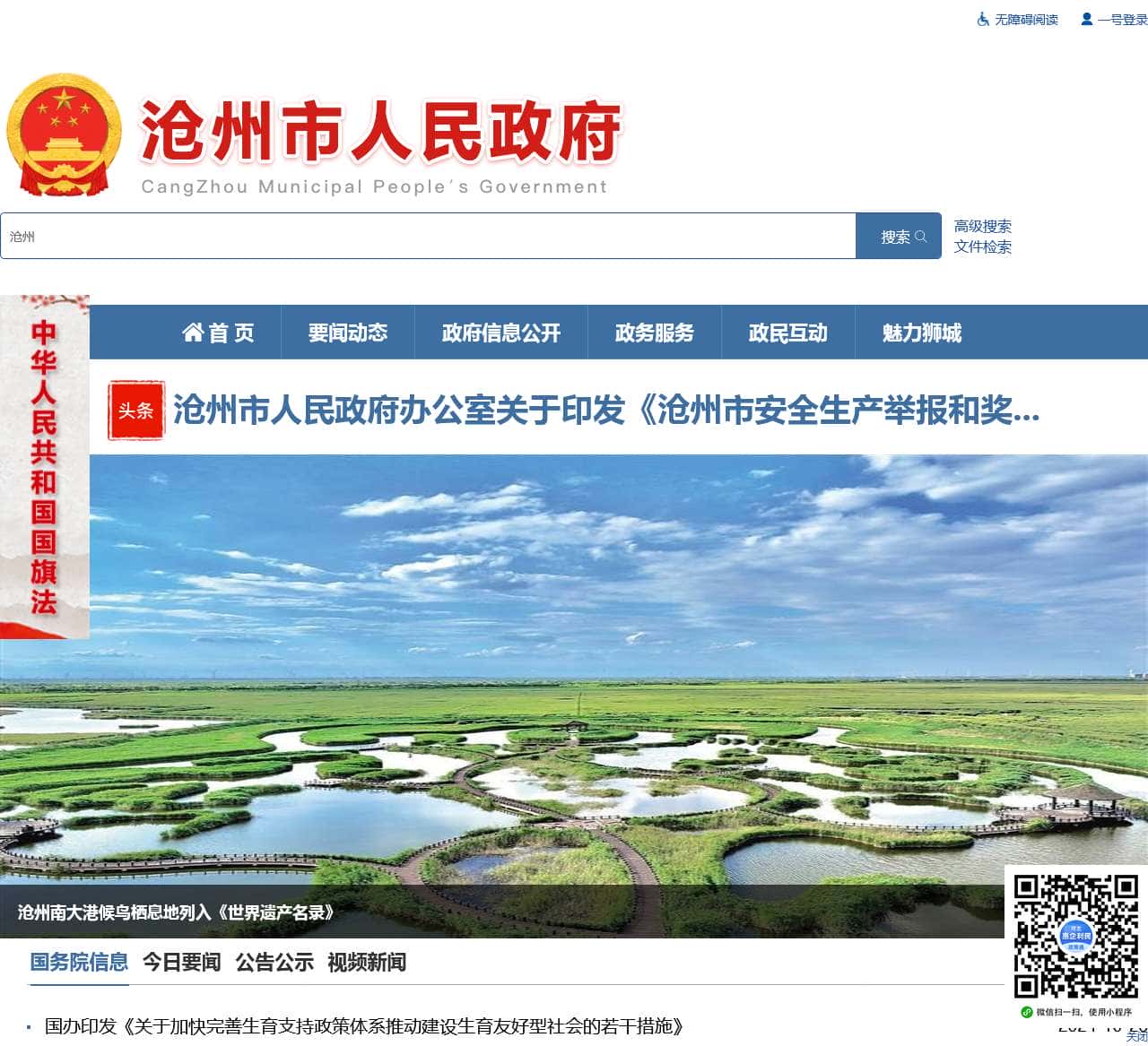 沧州市人民政府