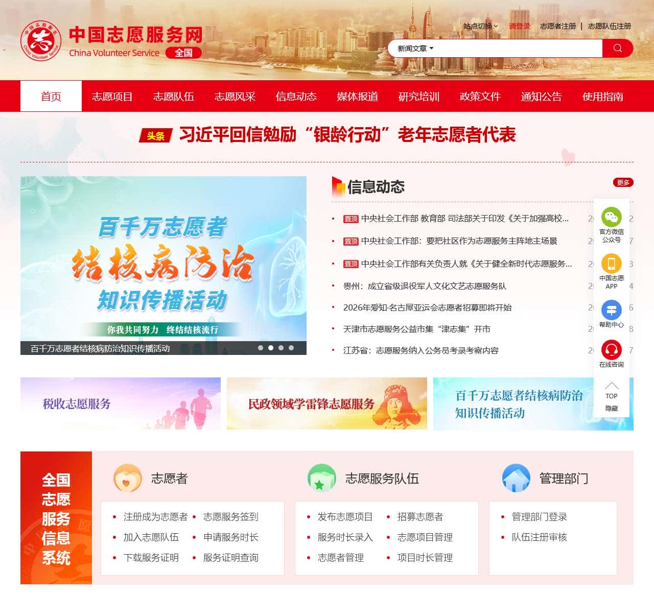 中国志愿服务网