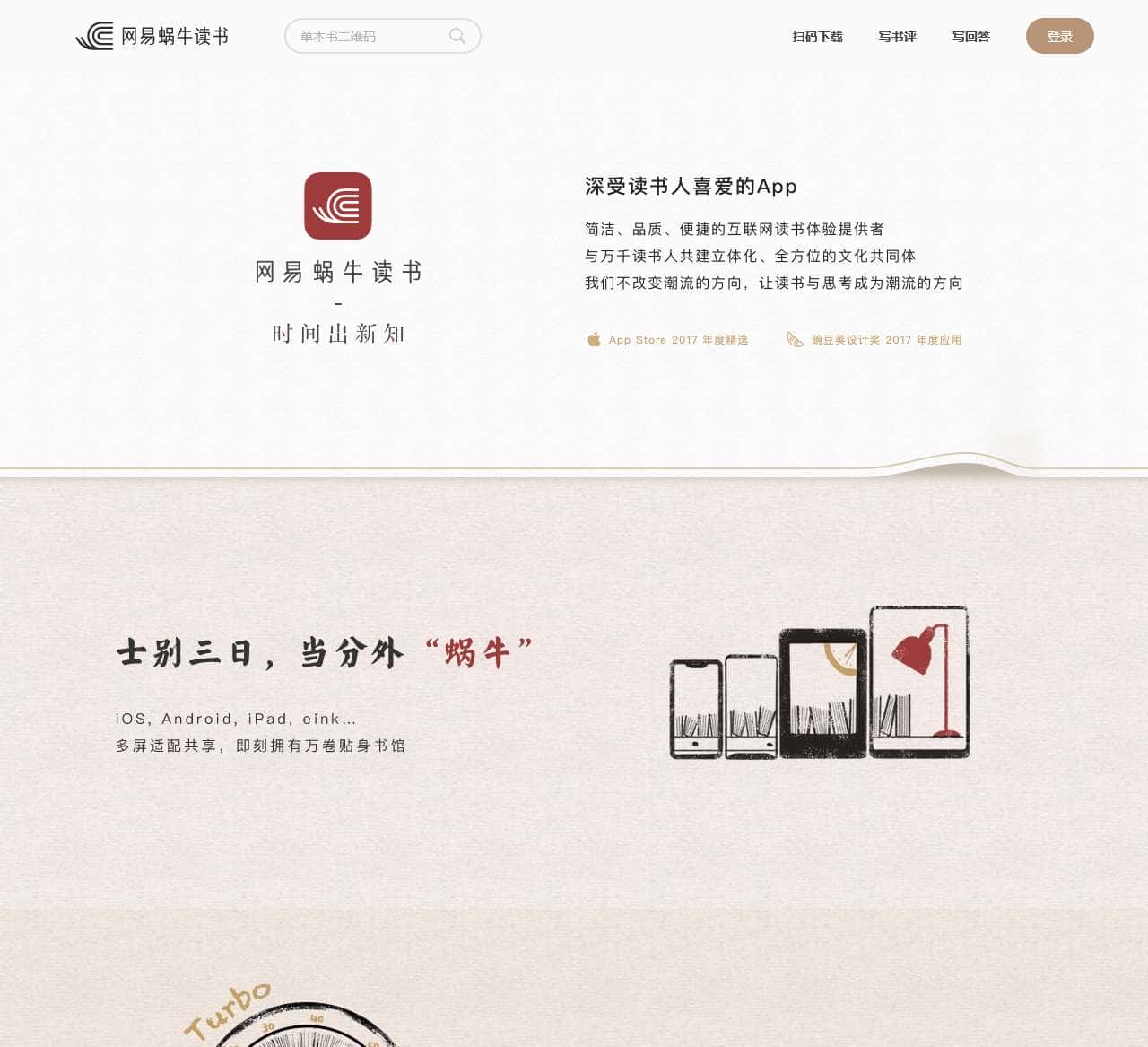 网易蜗牛读书,时间出新知