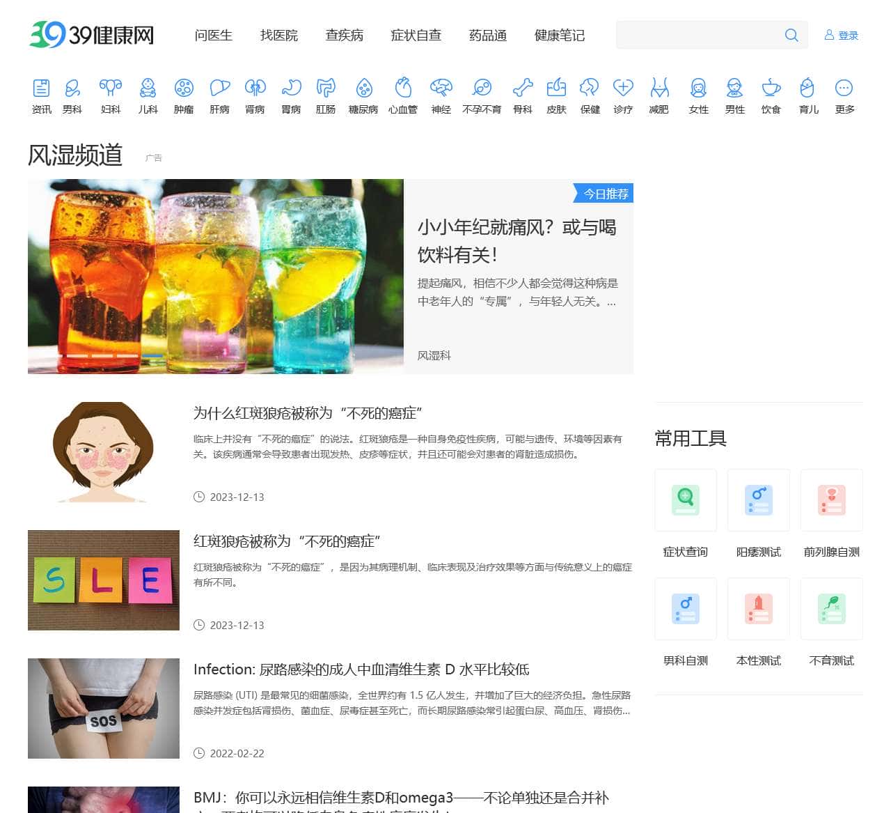 39风湿科