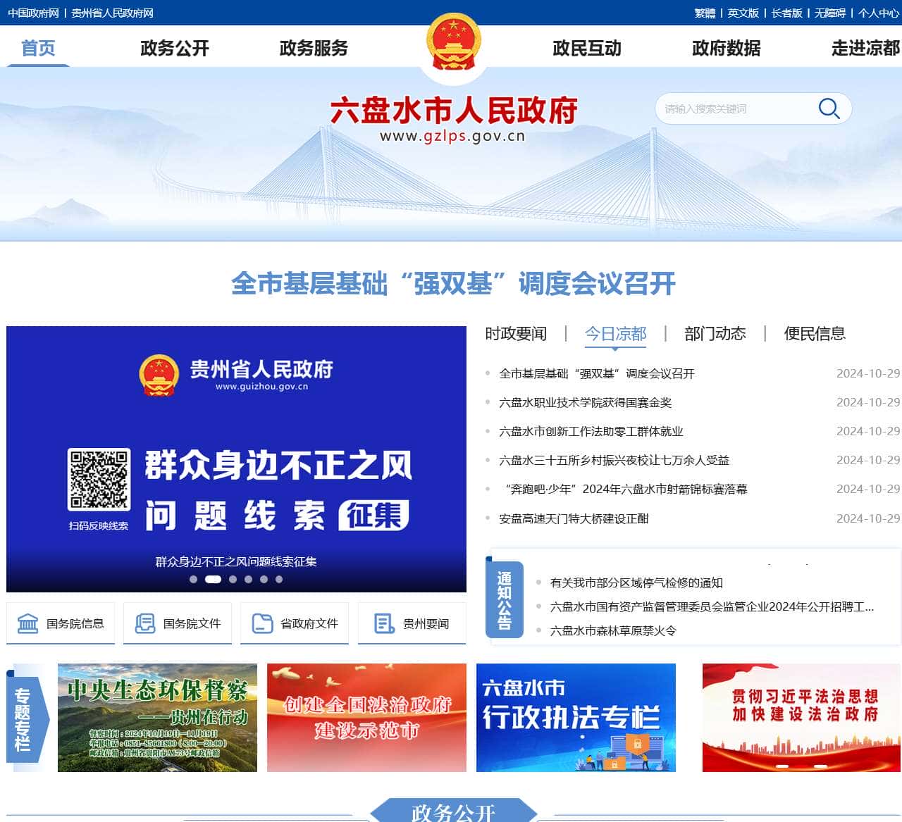 六盘水市人民政府门户网站
