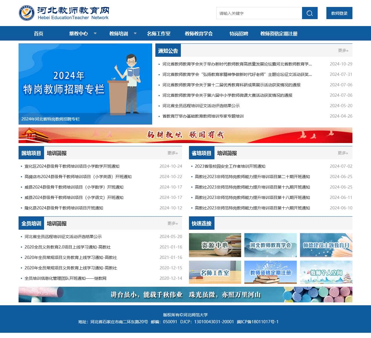 河北省教师教育网