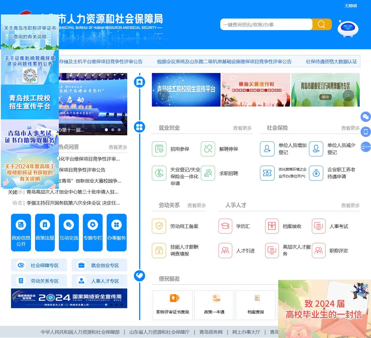 青岛市人力资源和社会保障局